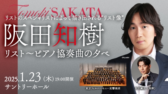 【掲載情報】阪田知樹 リスト～ピアノ協奏曲の夕べ (1月23日 サントリーホール)