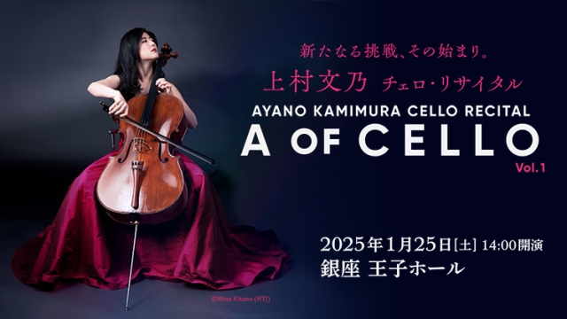 【掲載情報】上村文乃 チェロ・リサイタル　A OF CELLO　Vol.1 (1月25日  銀座 王子ホール)