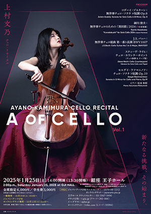 上村文乃 チェロ・リサイタルA OF CELLO　Vol.1