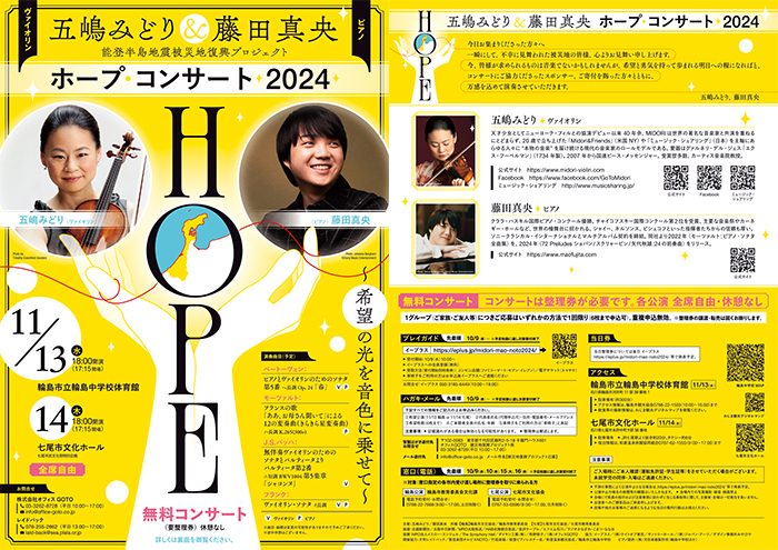 五嶋みどり & 藤田真央　能登半島地震被災地復興プロジェクト「ホープ・コンサート 2024」