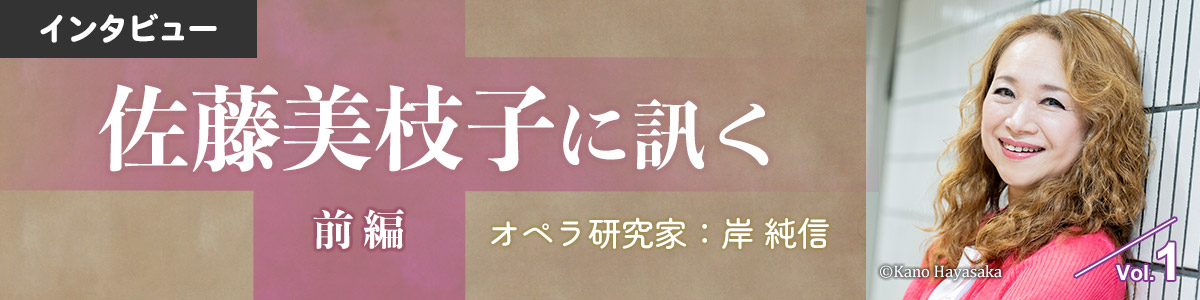 インタビュー：佐藤美枝子に訊く前編