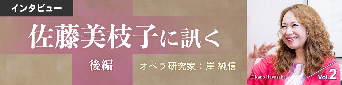 インタビュー：佐藤美枝子に訊く後編