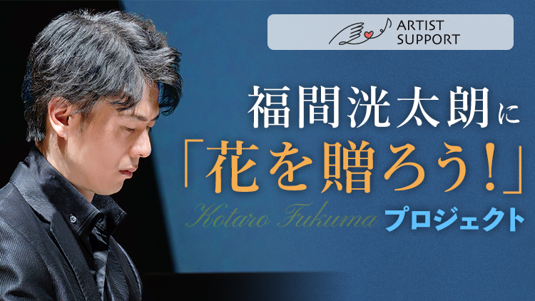 【アーティストサポート】福間洸太朗に「花を贈ろう！」プロジェクト