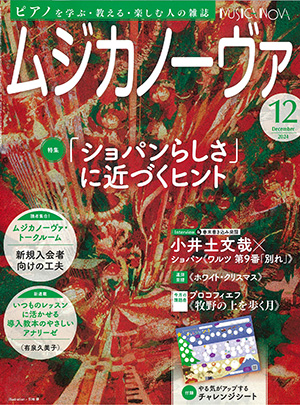 ムジカノーヴァ2024年12月号