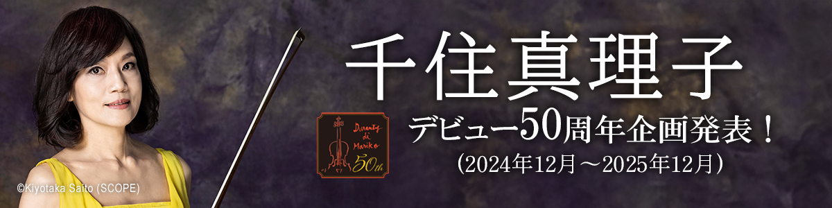 千住真理子　デビュー50周年記念企画 (2024年12月～2025年12月) 発表！