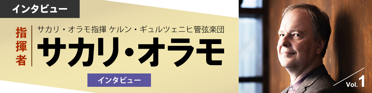 指揮者サカリ・オラモ インタビュー　前編