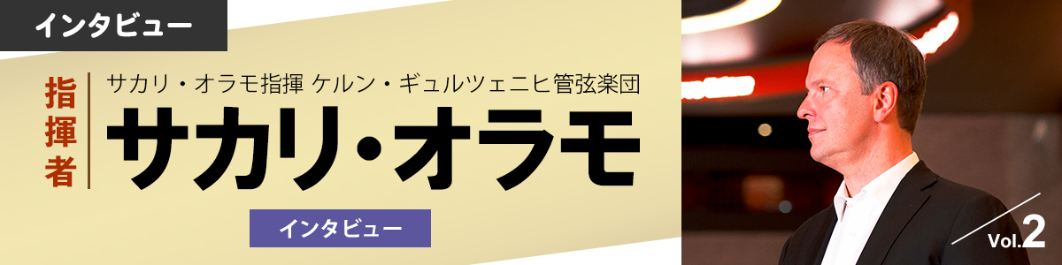 指揮者サカリ・オラモ インタビュー　後編