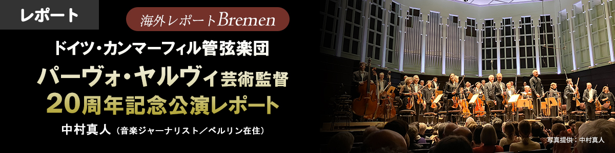 ドイツ・カンマーフィルハーモニー管弦楽団　パーヴォ・ヤルヴィ芸術監督20周年記念公演レポート