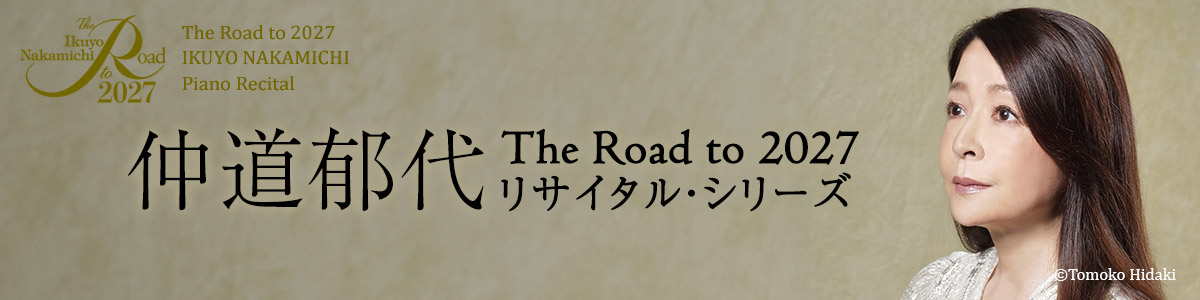 仲道郁代 The Road to 2027