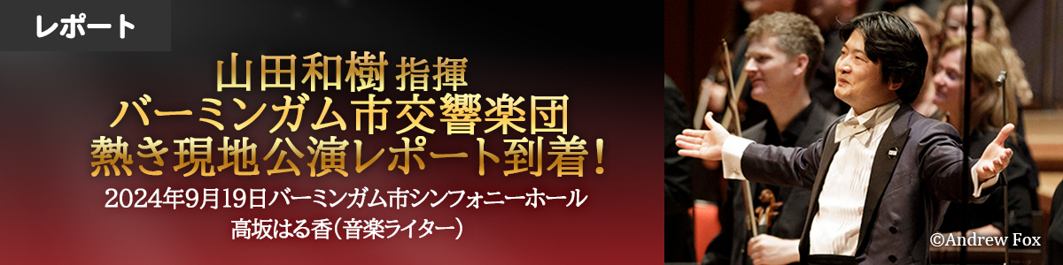 山田和樹、バーミンガム市交響楽団、熱き現地公演レポート到着！