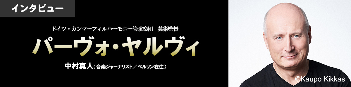 【インタビュー】パーヴォ・ヤルヴィ