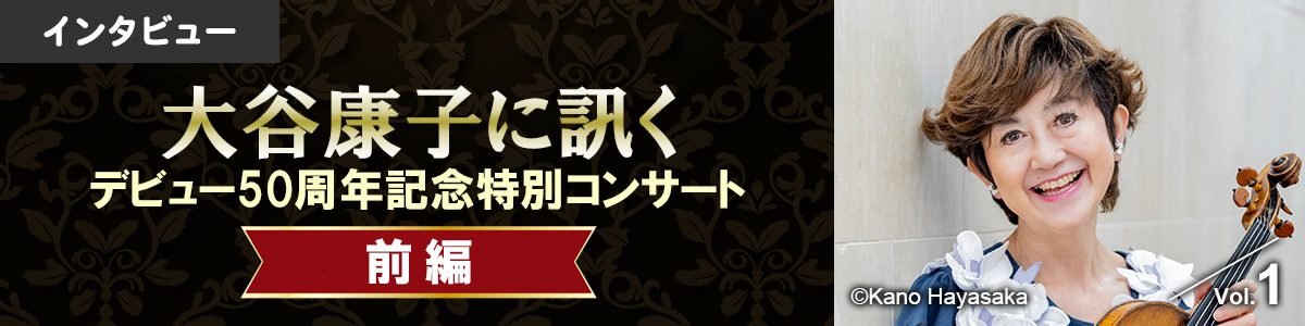 【インタビュー】大谷康子に訊く／デビュー50周年記念特別コンサート（前編）