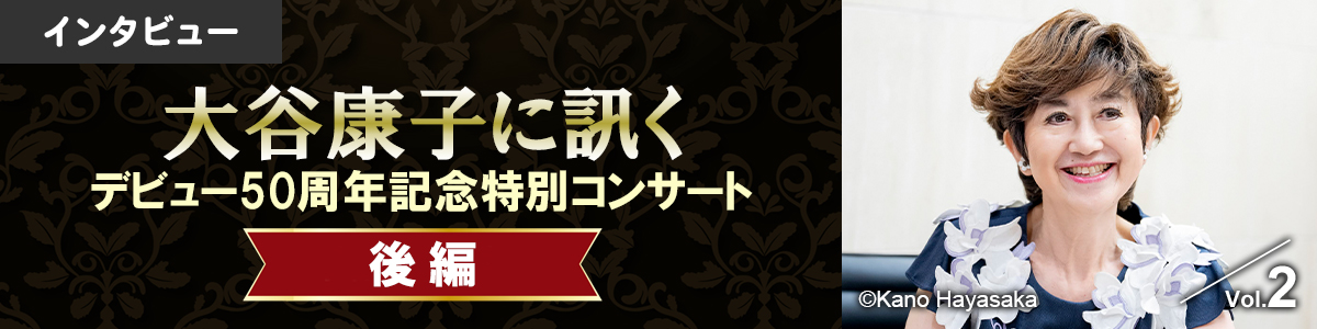 【インタビュー】大谷康子に訊く／デビュー50周年記念特別コンサート（後編）