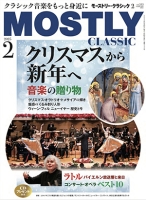 【掲載情報】MOSTLY CLASSIC 2025年2月号「2024年回顧 コンサート&オペラ Best10／CD&DVD Best5」