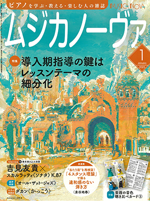 ムジカノーヴァ2025年1月号