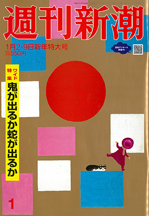 「週刊新潮」1月2・9日新年特大号