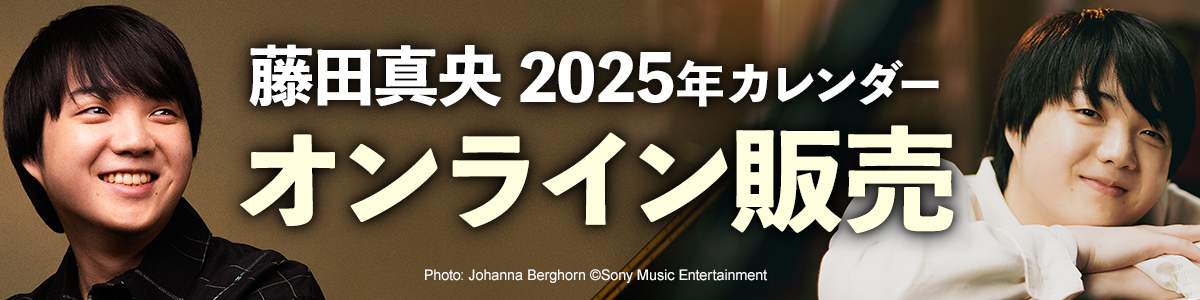 《藤田真央 2025年カレンダー》オンライン販売