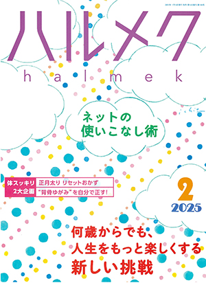 ハルメク2025年2月号