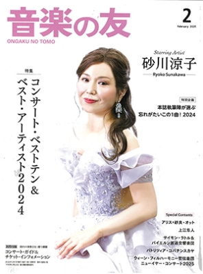 【掲載情報】「音楽の友」2025年2月号『音楽評論家・記者が選ぶコンサート・ベストテン＆ベスト・アーティスト2024』