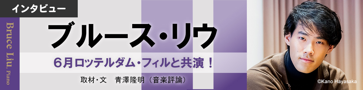 【インタビュー】ブルース・リウ　６月ロッテルダム・フィルと共演