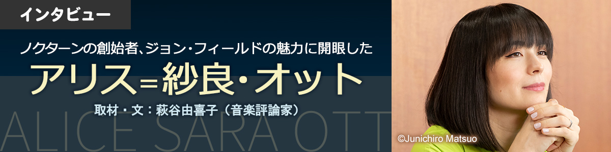 【インタビュー】アリス＝紗良・オット