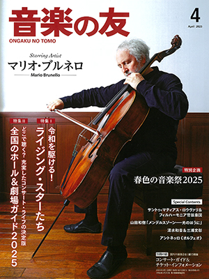 音楽の友2025年4月号